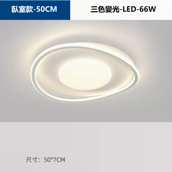 熱賣吸頂燈（護眼97顯指【TY9036白色_臥室50CM_66瓦_三色變光】）