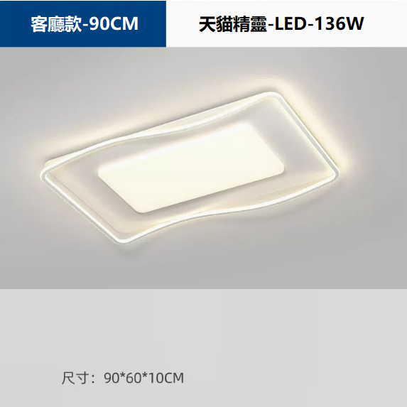 熱賣吸頂燈（護眼97顯指【TY9966白色_客廳90CM_136瓦_天貓精靈】）