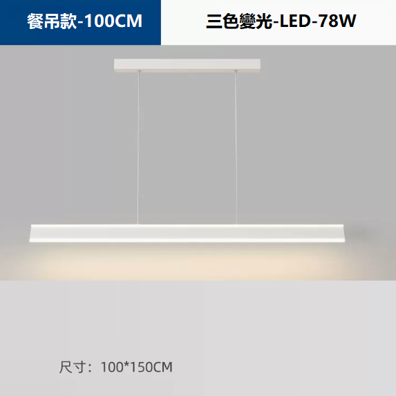 熱賣吸頂燈（護眼97顯指【TY078白色_餐廳100CM_78瓦_三色變光】）