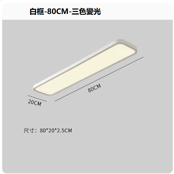熱賣吸頂燈（白框80CM_三色變光）