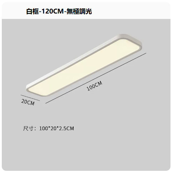 熱賣吸頂燈（白框100CM_無極調光）