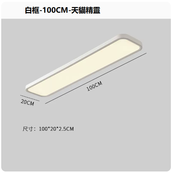 熱賣吸頂燈（白框100CM_無極+天貓精靈）