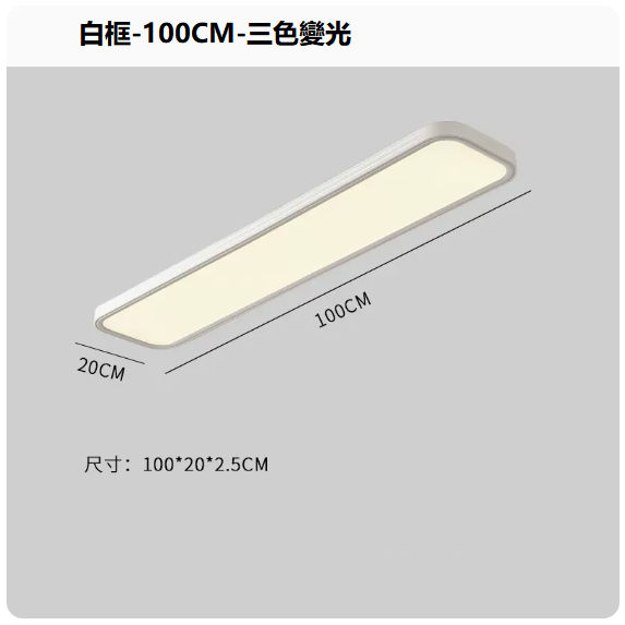 熱賣吸頂燈（白框100CM_三色變光）