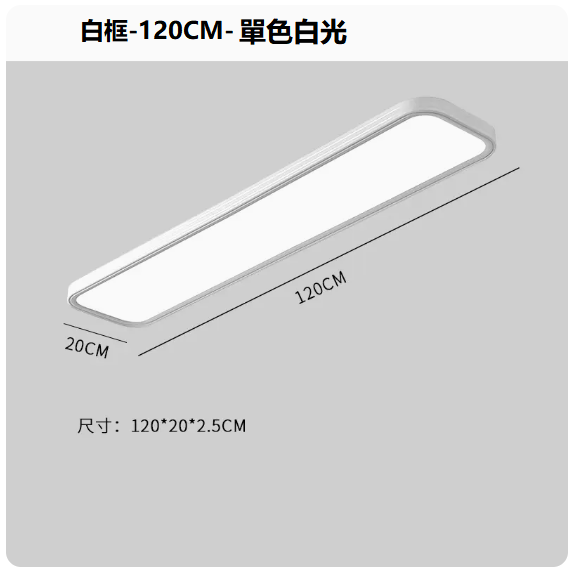 熱賣吸頂燈（白框120CM_單色白光）