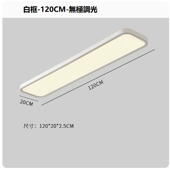 熱賣吸頂燈（白框120CM_無極調光）