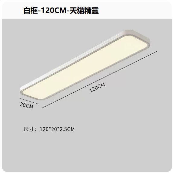 熱賣吸頂燈（白框120CM_無極+天貓精靈）