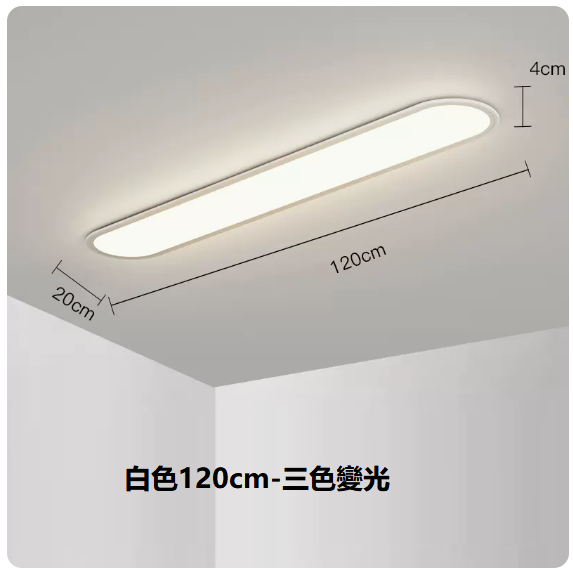 熱賣吸頂燈（白色120CM三色變光）