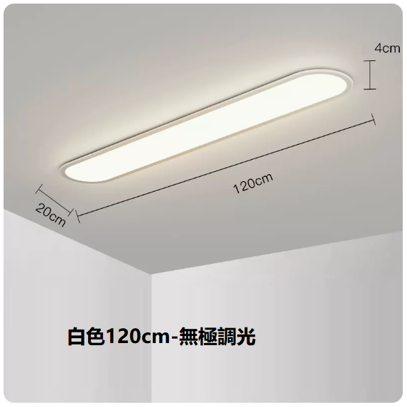 熱賣吸頂燈（白色120CM無極調光）
