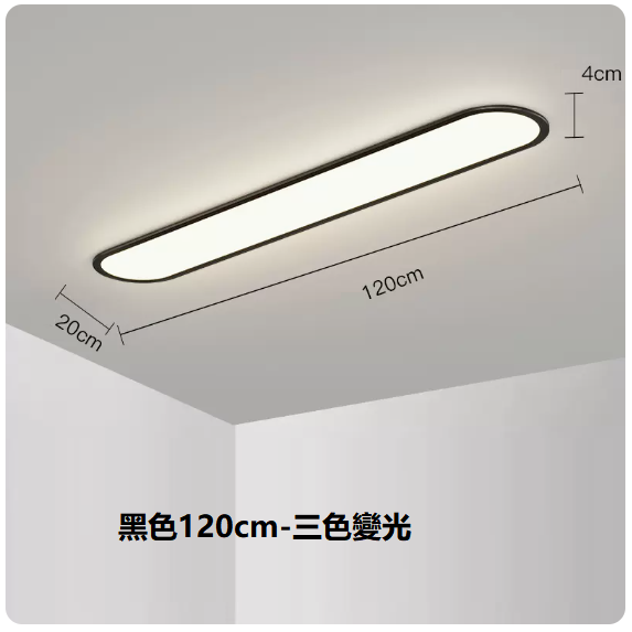 熱賣吸頂燈（黑色120CM三色變光）