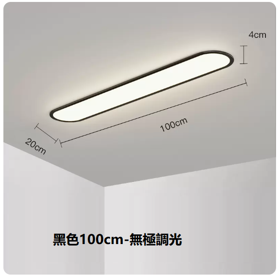 熱賣吸頂燈（黑色100CM無極調光）