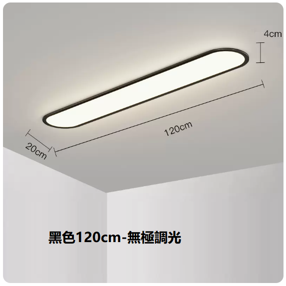 熱賣吸頂燈（黑色120CM無極調光）