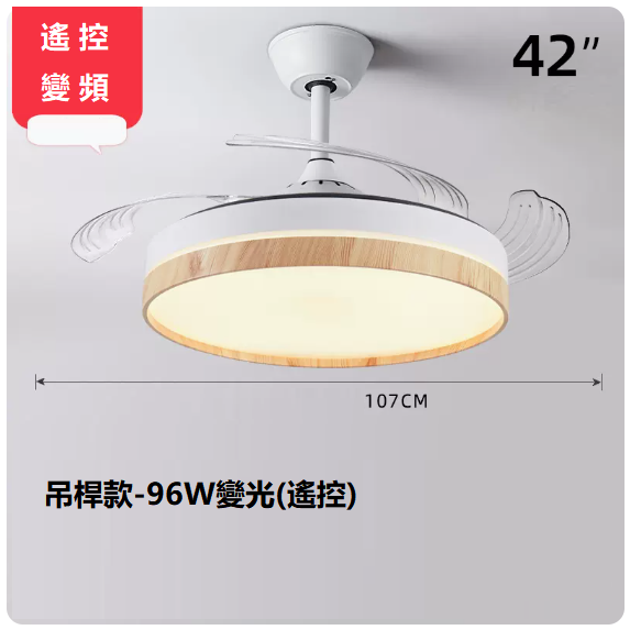 爆款客廳餐廳燈（42寸變頻遙控【變光96W】）