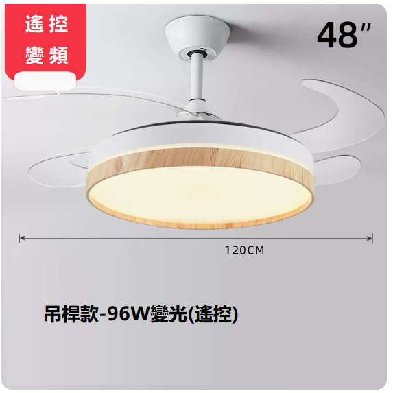 爆款客廳餐廳燈（48寸變頻遙控【變光96W】）