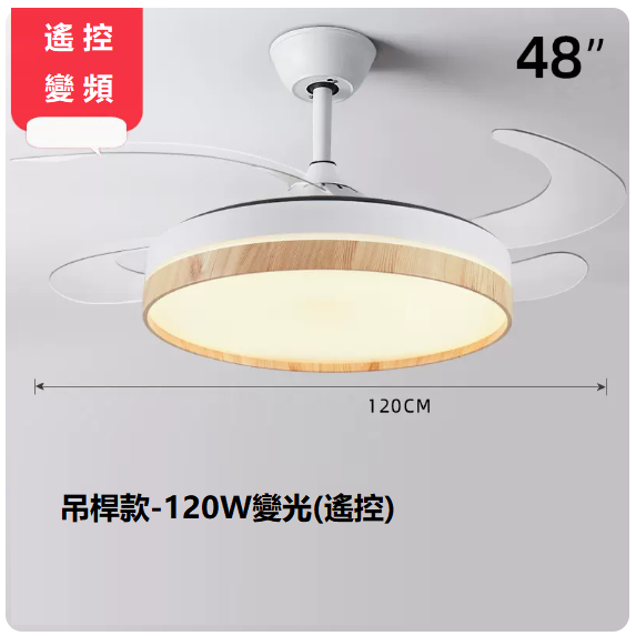 爆款客廳餐廳燈（48寸變頻遙控【變光120W】）