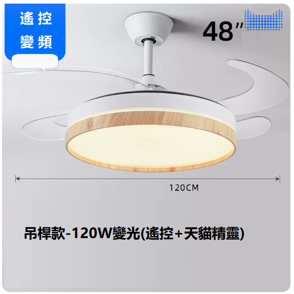 爆款客廳餐廳燈（48寸變頻遙控_支持天貓精靈【變光120W】）