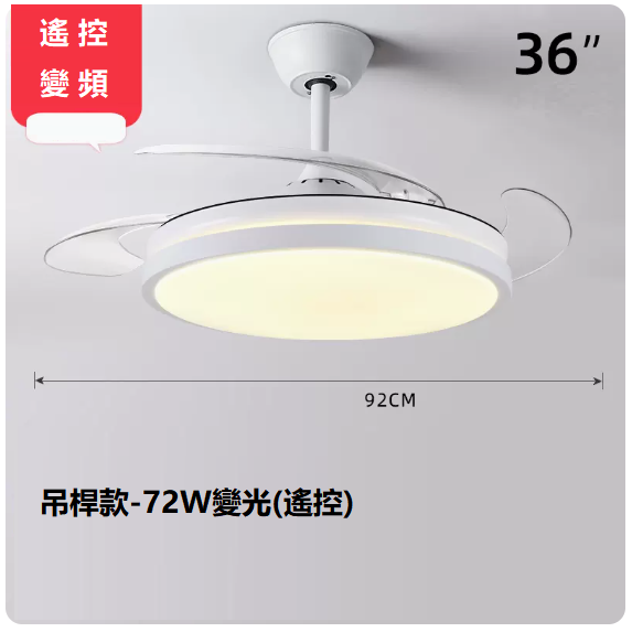 爆款客廳餐廳燈（36寸變頻遙控【變光72W】）