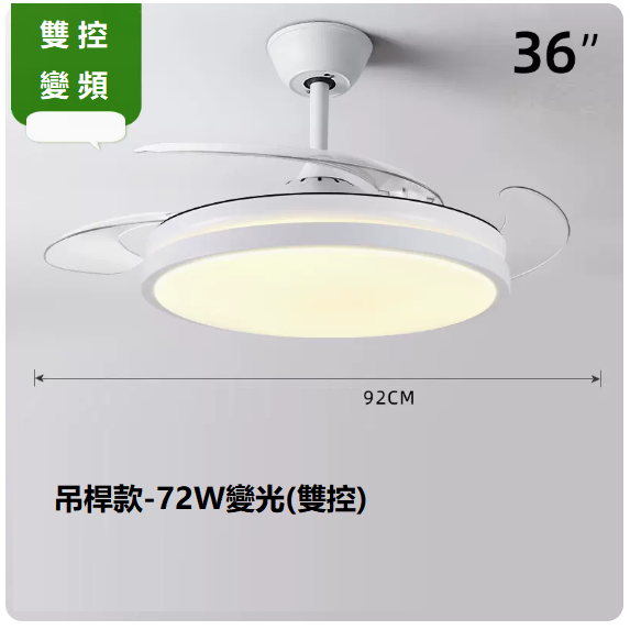 爆款客廳餐廳燈（36寸變頻雙控【變光72W】）