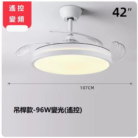 爆款客廳餐廳燈（42寸變頻遙控【變光96W】）
