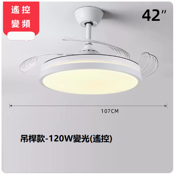 爆款客廳餐廳燈（42寸變頻遙控【變光120W】）