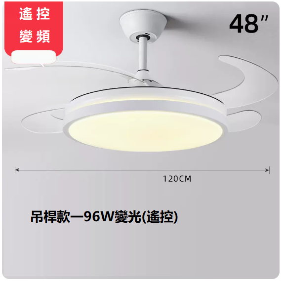 爆款客廳餐廳燈（48寸變頻遙控【變光96W】）