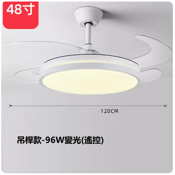 爆款客廳餐廳燈（48寸普通遙控【變光96W】）