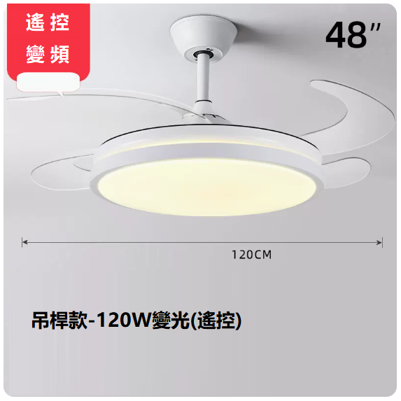 爆款客廳餐廳燈（48寸變頻遙控【變光120W】）