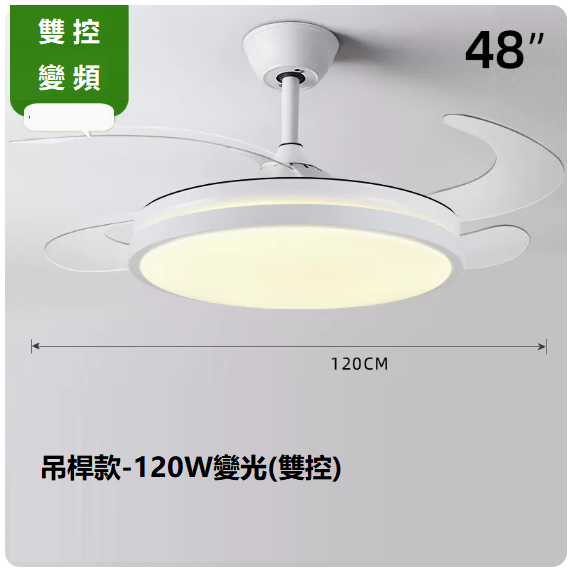 爆款客廳餐廳燈（48寸變頻雙控【變光120W】）