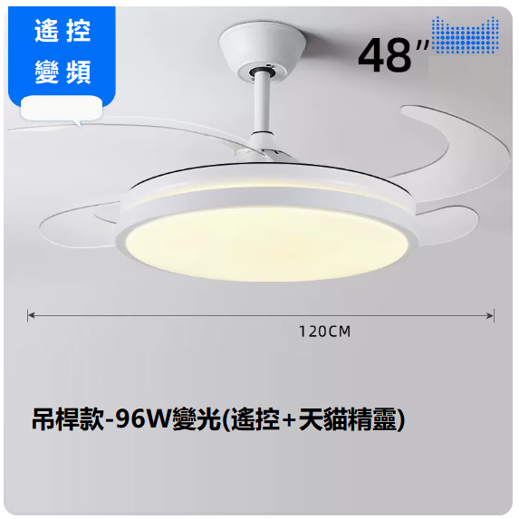 爆款客廳餐廳燈（48寸變頻遙控_支持天貓精靈【變光96W】）