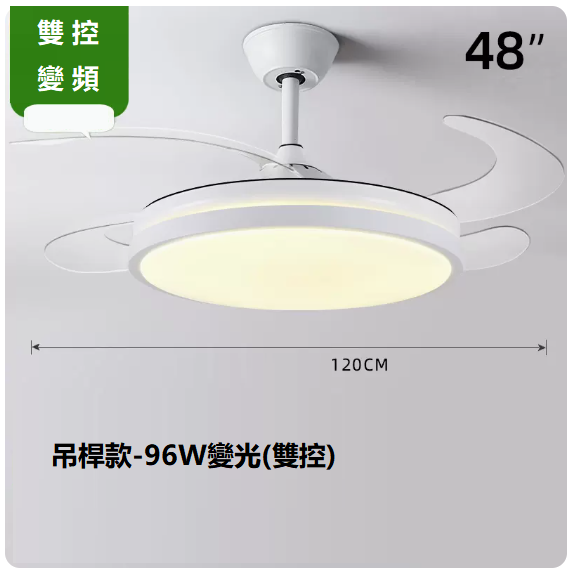 爆款客廳餐廳燈（48寸變頻雙控【變光96W】）