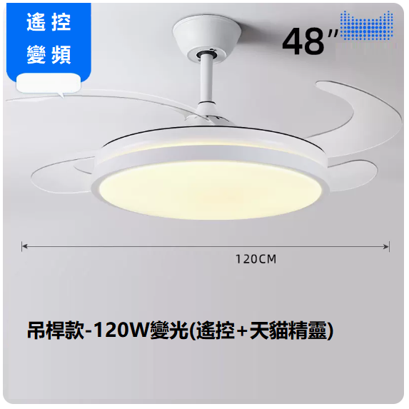 爆款客廳餐廳燈（48寸變頻遙控_支持天貓精靈【變光120W】）