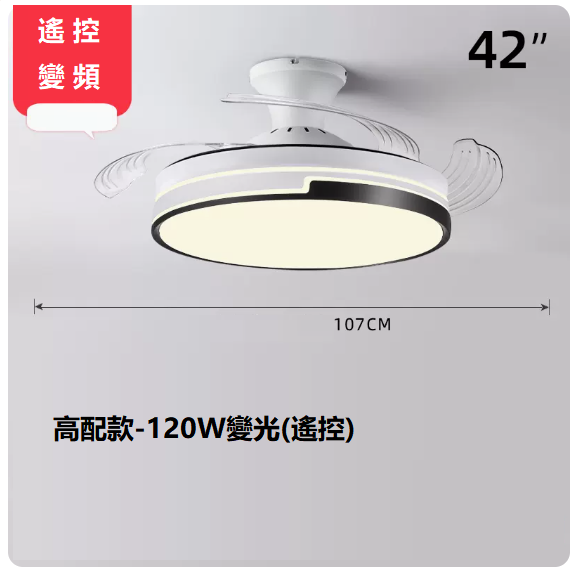 爆款客廳餐廳燈（白色42寸變光變頻_遙控【120W全光譜】）