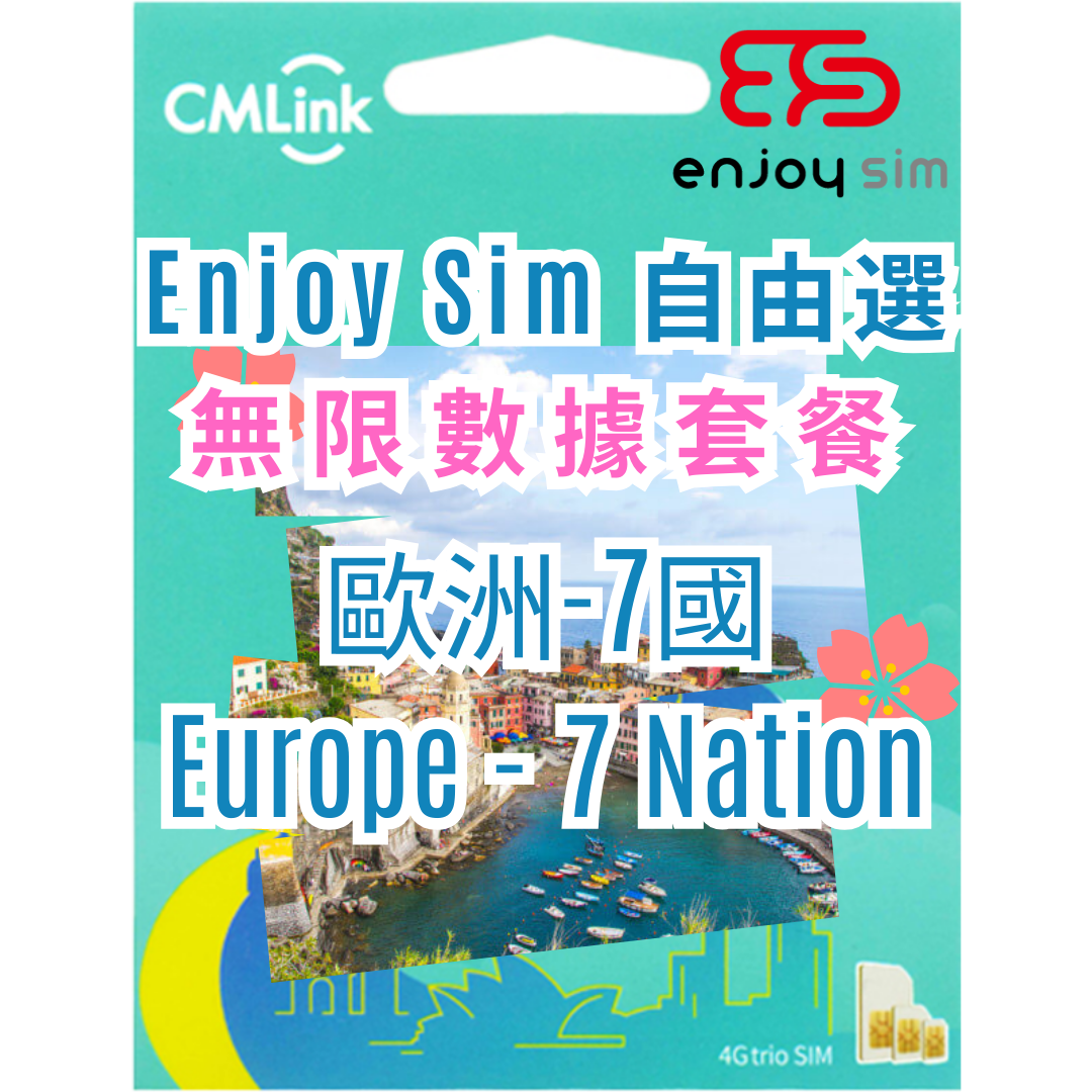 Enjoy Sim 自由選 數據套餐 - 【歐洲-7國】5G/4G 無限上網卡數據卡SIM咭