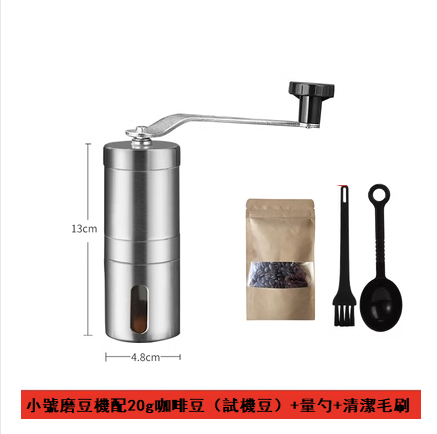 爆款不銹鋼手搖磨豆機(小號)+20g咖啡豆（試機豆）+量勺+清潔毛刷