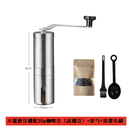 爆款不銹鋼手搖磨豆機(大號)+20g咖啡豆+量勺+清潔毛刷