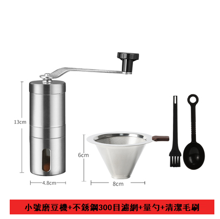 爆款不銹鋼手搖磨豆機(小號)+不銹鋼300目濾網+量勺+清潔毛刷