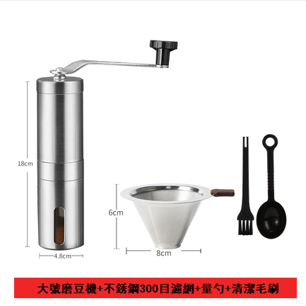 爆款不銹鋼手搖磨豆機(大號)+不銹鋼300目濾網+量勺+清潔毛刷