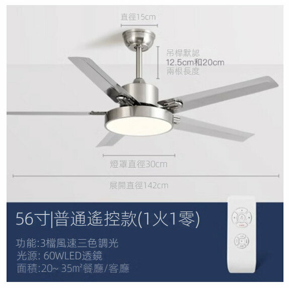 爆款家用吊扇燈（不銹鋼56寸+變光遙控）