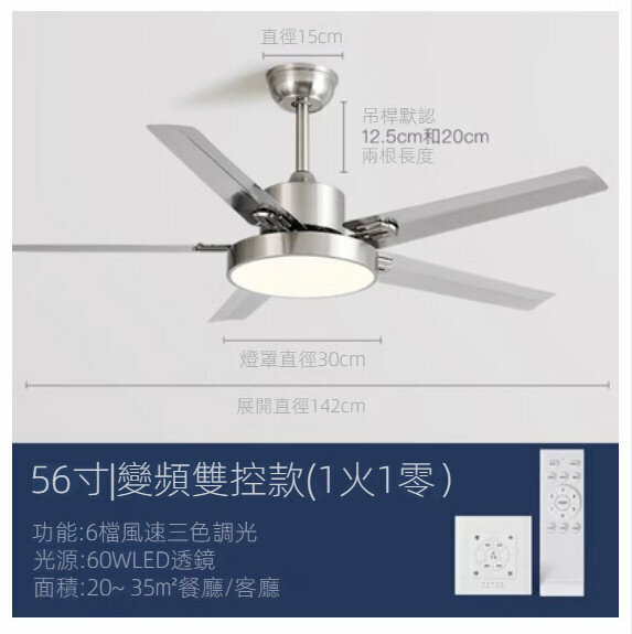 爆款家用吊扇燈（不銹鋼56寸+變光變頻雙控）