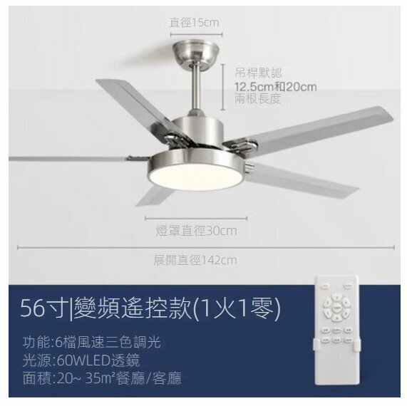 爆款家用吊扇燈（不銹鋼56寸+變光變頻遙控）