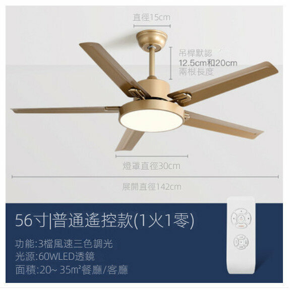 爆款家用吊扇燈（香檳金56寸+變光遙控）