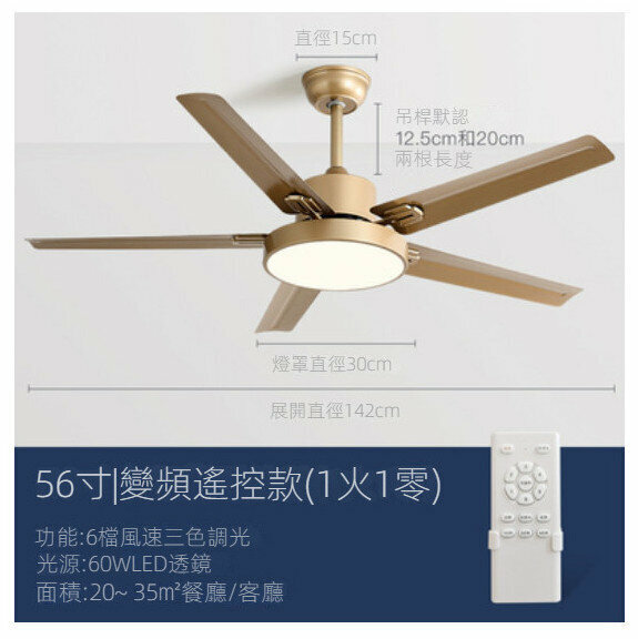 爆款家用吊扇燈（香檳金56寸+變光變頻遙控）