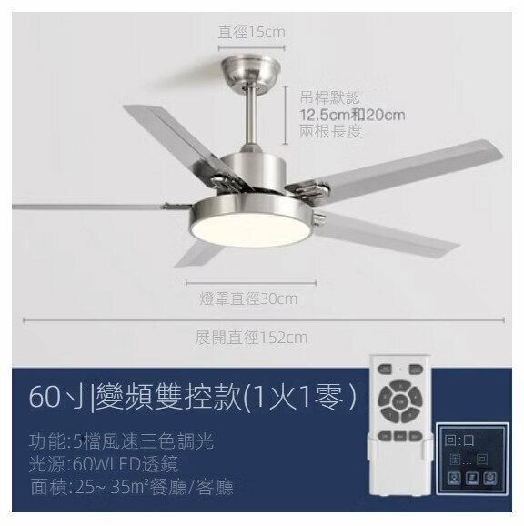 爆款家用吊扇燈（不銹鋼60寸+變光變頻雙控）