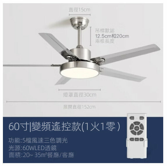 爆款家用吊扇燈（不銹鋼60寸+變光變頻遙控）