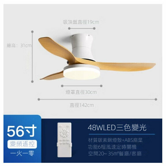爆款餐廳客廳吸頂吊扇燈（【白色+原木色】56寸+變光48W+遙控【變頻節能款】）
