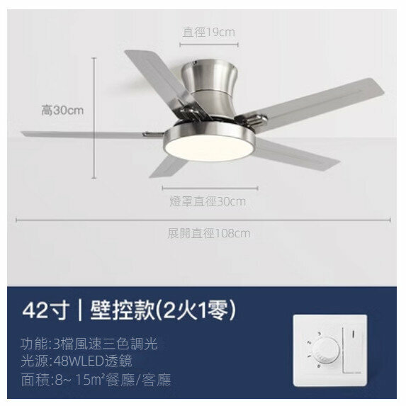 爆款家用吊扇燈（不銹鋼葉42寸+變光48W+壁控）