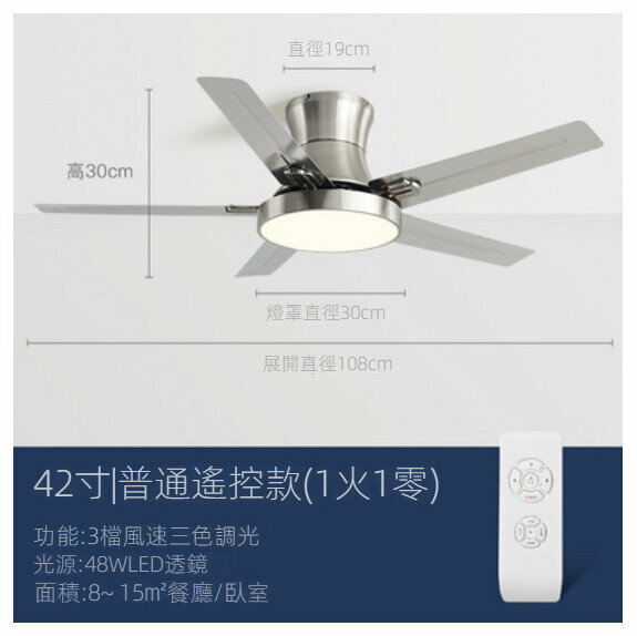 爆款家用吊扇燈（不銹鋼葉42寸+變光48W+遙控）