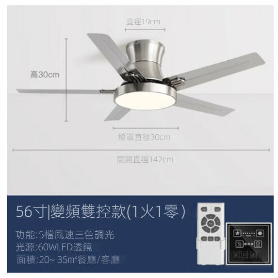 爆款家用吊扇燈（不銹鋼葉56寸+變光60W+變頻雙控）