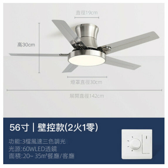 爆款家用吊扇燈（不銹鋼葉56寸+變光60W+壁控）