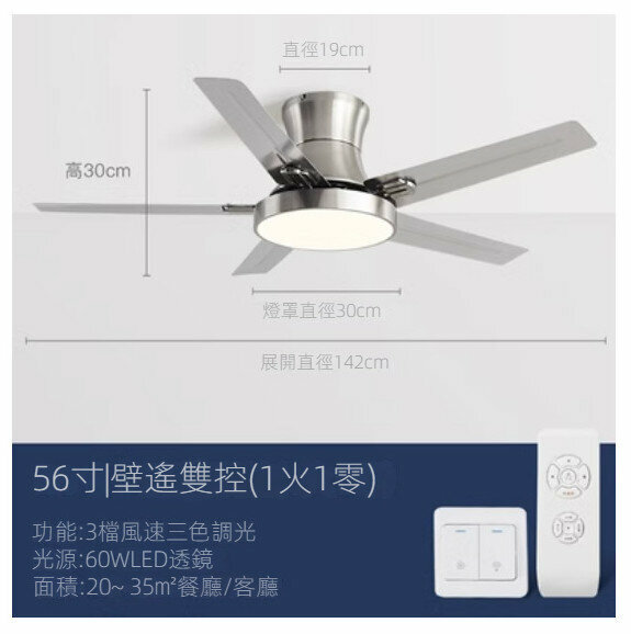 爆款家用吊扇燈（不銹鋼葉56寸+變光60W+雙控）