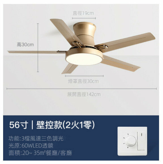 爆款家用吊扇燈（香檳金56寸+變光60W+壁控）